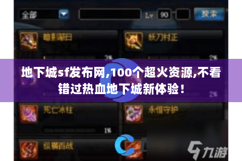 地下城sf发布网,100个超火资源,不看错过热血地下城新体验！