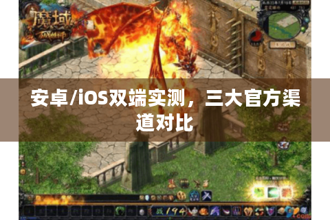 安卓/iOS双端实测，三大官方渠道对比
