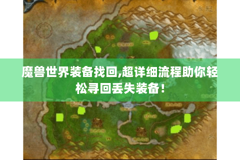 魔兽世界装备找回,超详细流程助你轻松寻回丢失装备！