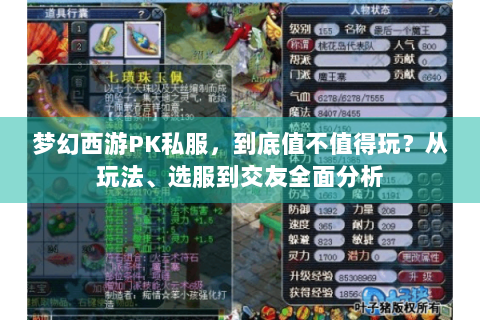 梦幻西游PK私服，到底值不值得玩？从玩法、选服到交友全面分析