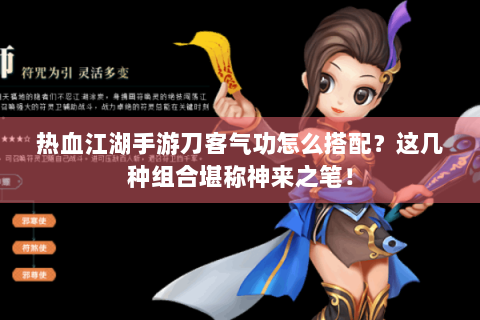 热血江湖手游刀客气功怎么搭配？这几种组合堪称神来之笔！