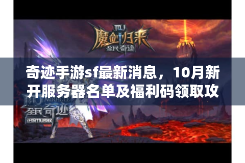 奇迹手游sf最新消息，10月新开服务器名单及福利码领取攻略