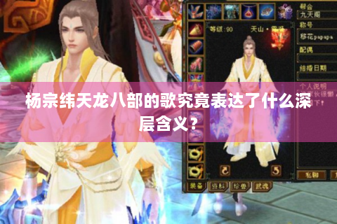 杨宗纬天龙八部的歌究竟表达了什么深层含义？