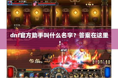 dnf官方助手叫什么名字？答案在这里！