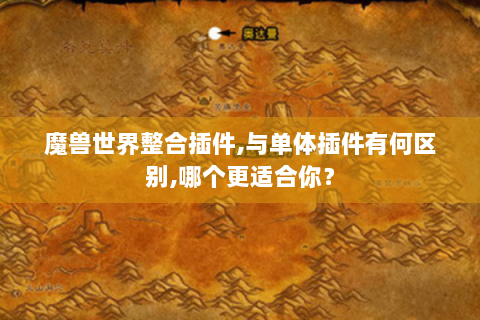 魔兽世界整合插件,与单体插件有何区别,哪个更适合你？