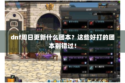dnf周日更新什么团本？这些好打的团本别错过！