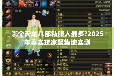 哪个天龙八部私服人最多?2025年真实玩家聚集地实测