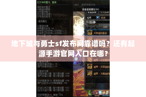 地下城与勇士sf发布网靠谱吗？还有起源手游官网入口在哪？