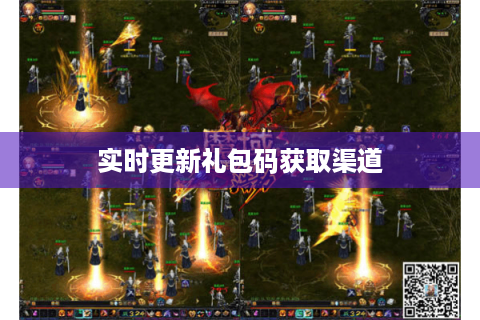 实时更新礼包码获取渠道