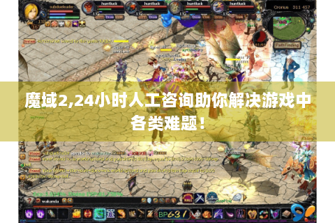魔域2,24小时人工咨询助你解决游戏中各类难题！