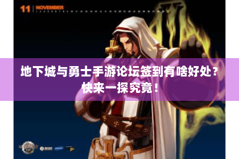 地下城与勇士手游论坛签到有啥好处？快来一探究竟！