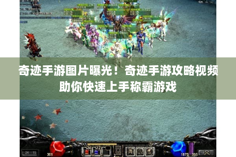 奇迹手游图片曝光！奇迹手游攻略视频助你快速上手称霸游戏