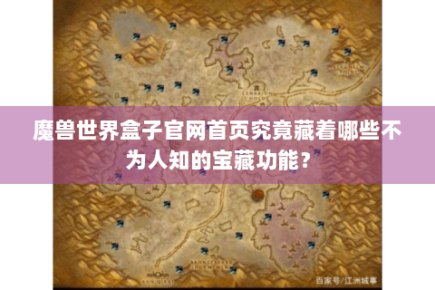 魔兽世界盒子官网首页究竟藏着哪些不为人知的宝藏功能？