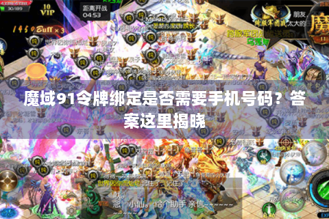 魔域91令牌绑定是否需要手机号码？答案这里揭晓