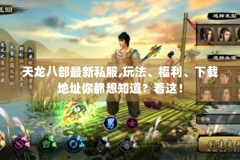 天龙八部最新私服,玩法、福利、下载地址你都想知道？看这！