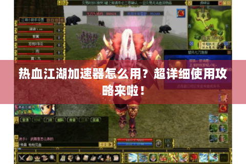 热血江湖加速器怎么用？超详细使用攻略来啦！