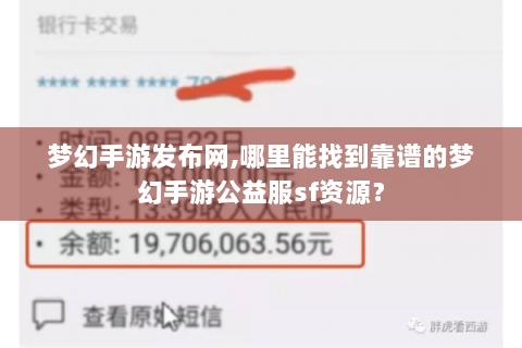 梦幻手游发布网,哪里能找到靠谱的梦幻手游公益服sf资源？