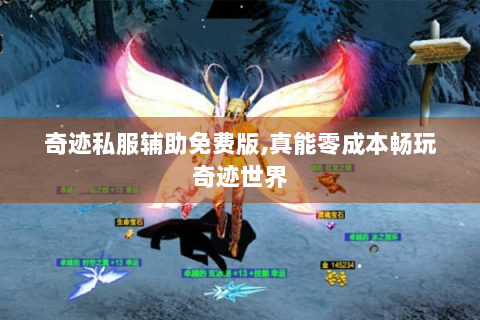 奇迹私服辅助免费版,真能零成本畅玩奇迹世界