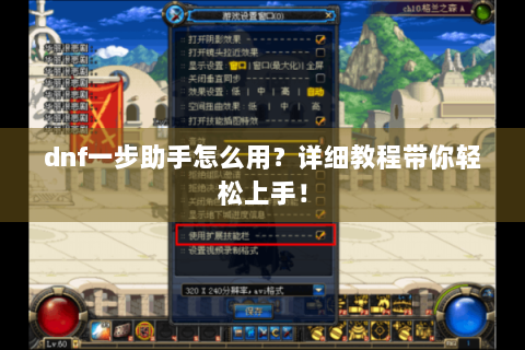 dnf一步助手怎么用？详细教程带你轻松上手！