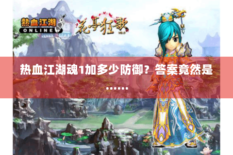 热血江湖魂1加多少防御？答案竟然是……