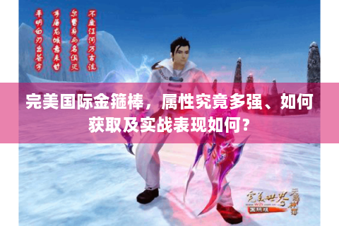 完美国际金箍棒，属性究竟多强、如何获取及实战表现如何？