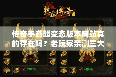 传奇手游超变态版本网站真的存在吗？老玩家亲测三大靠谱平台