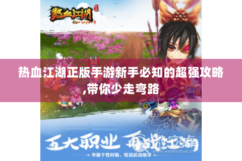 热血江湖正版手游新手必知的超强攻略,带你少走弯路