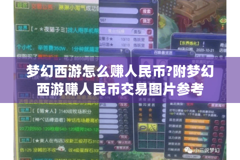 梦幻西游怎么赚人民币?附梦幻西游赚人民币交易图片参考