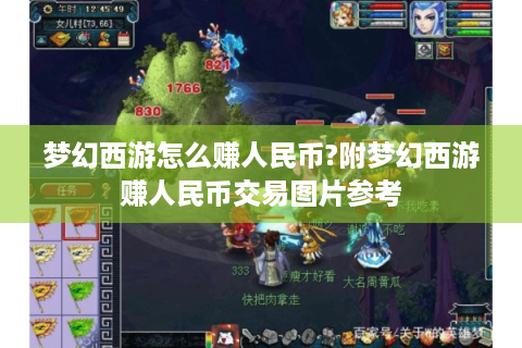 梦幻西游怎么赚人民币?附梦幻西游赚人民币交易图片参考
