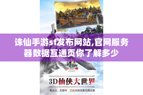 诛仙手游sf发布网站,官网服务器数据互通页你了解多少