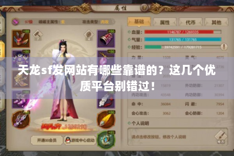 天龙sf发网站有哪些靠谱的？这几个优质平台别错过！