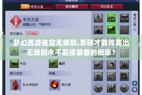 梦幻西游鉴定无级别,怎样才能提高出无级别永不磨损装备的概率？