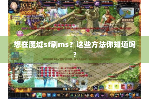 想在魔域sf刷ms？这些方法你知道吗？