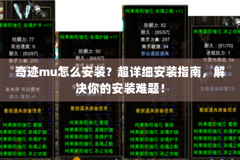 奇迹mu怎么安装？超详细安装指南，解决你的安装难题！