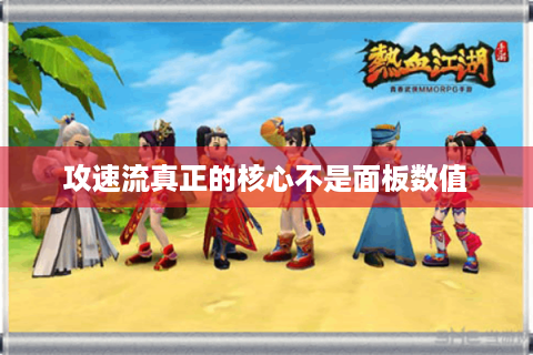 攻速流真正的核心不是面板数值