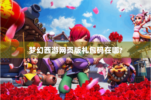梦幻西游网页版礼包码在哪?
