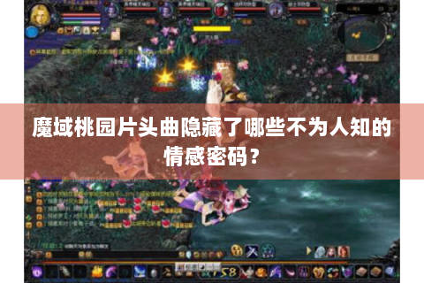 魔域桃园片头曲隐藏了哪些不为人知的情感密码？