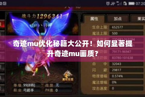 奇迹mu优化秘籍大公开！如何显著提升奇迹mu画质？
