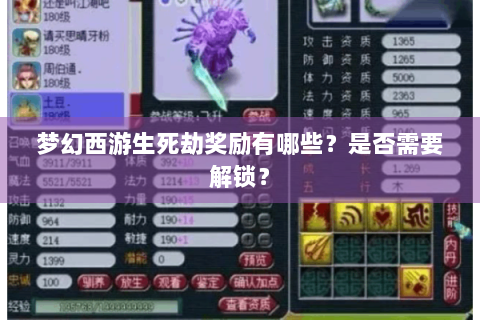梦幻西游生死劫奖励有哪些？是否需要解锁？
