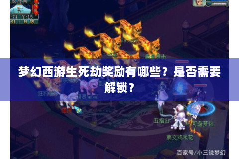 梦幻西游生死劫奖励有哪些？是否需要解锁？