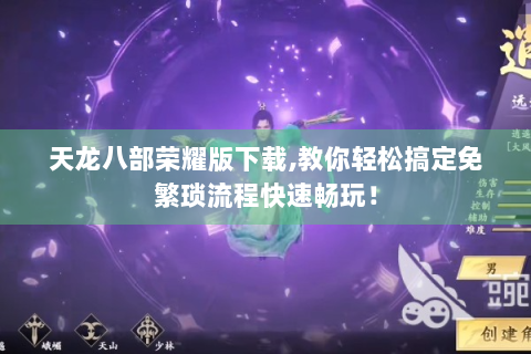 天龙八部荣耀版下载,教你轻松搞定免繁琐流程快速畅玩！