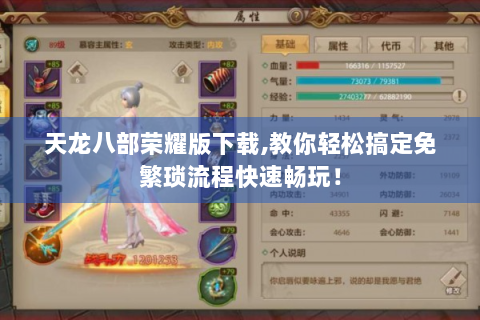 天龙八部荣耀版下载,教你轻松搞定免繁琐流程快速畅玩！