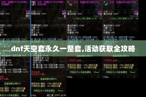 dnf天空套永久一整套,活动获取全攻略