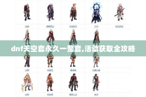 dnf天空套永久一整套,活动获取全攻略