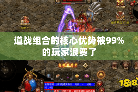 道战组合的核心优势被99%的玩家浪费了