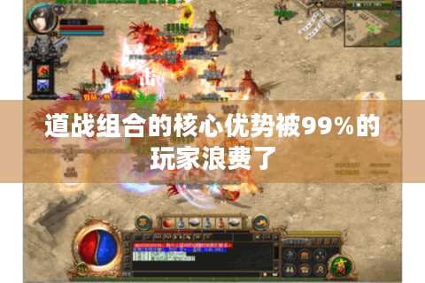 道战组合的核心优势被99%的玩家浪费了