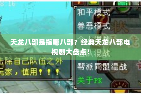 天龙八部是指哪八部？经典天龙八部电视剧大盘点！