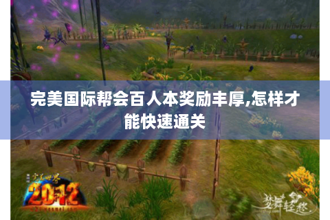 完美国际帮会百人本奖励丰厚,怎样才能快速通关