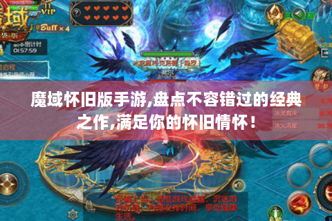 魔域怀旧版手游,盘点不容错过的经典之作,满足你的怀旧情怀！