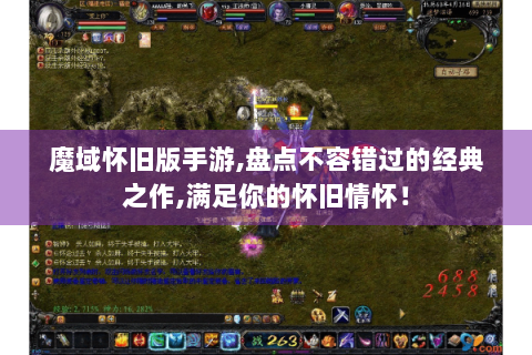魔域怀旧版手游,盘点不容错过的经典之作,满足你的怀旧情怀！